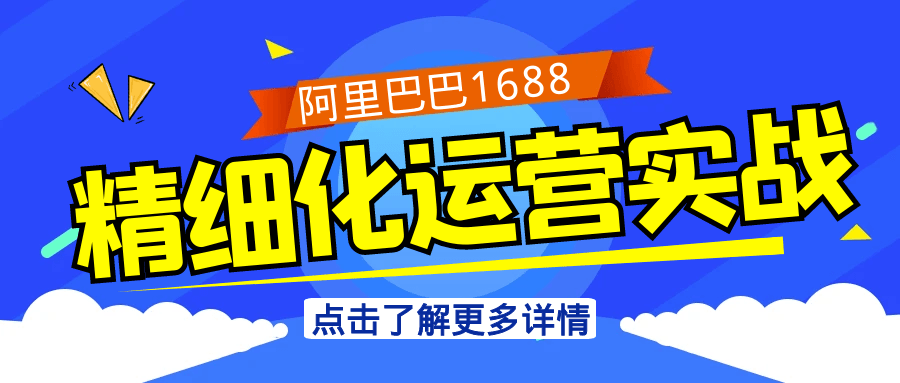 阿里巴巴1688精细化运营实战-中创项目网
