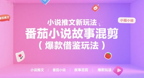 小说推文新玩法，番茄小说故事混剪（爆款借鉴玩法）-中创项目网