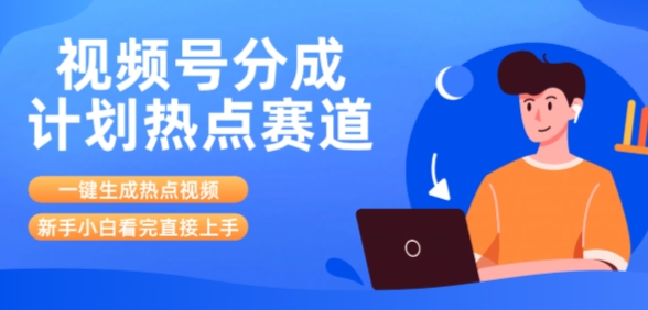 视频号分成计划最新热点赛道玩法，ai软件一键生成热点视频，小白看完直接上手，轻松日入3位数，可矩阵-中创项目网