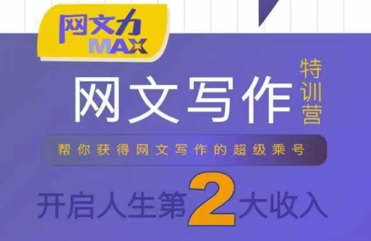 网文力Max 网文写作课，10节干货理论结合案例，开启第二收入-中创项目网