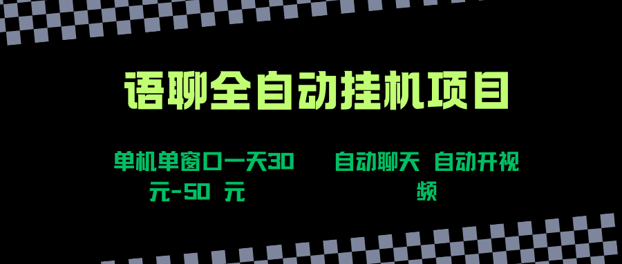 （15676期）语聊自动视频自动聊天项目全新玩法，单机单窗口一天30-50+，新手看完直接上手-中创项目网