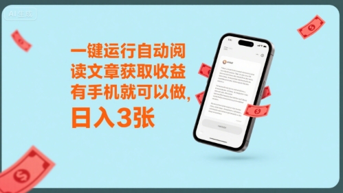 一键运行自动阅读文章获取收益，有手机就可以做，日入3张【揭秘】-中创项目网