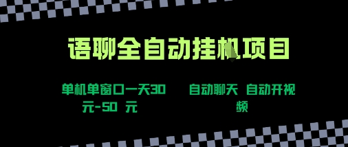 语聊自动视频自动聊天项目全新玩法，单机单窗口一天30-50+，新手看完直接上手【揭秘】-中创项目网