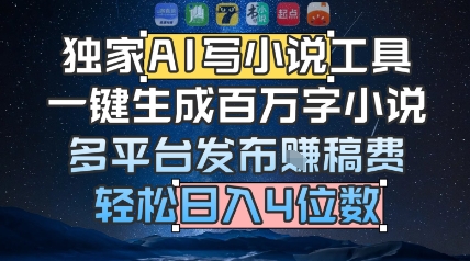 独家AI写小说工具，一键生成百万字小说，多平台发布挣稿费，轻松日入4位数-中创项目网