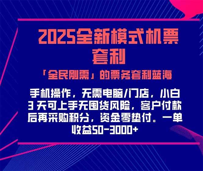 （15165期）2025机票高铁火车票 「全民刚需」的票务套利蓝海！一单赚 300-1000+，…-中创项目网