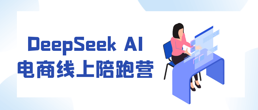 DeepSeek AI电商线上陪跑营-中创项目网