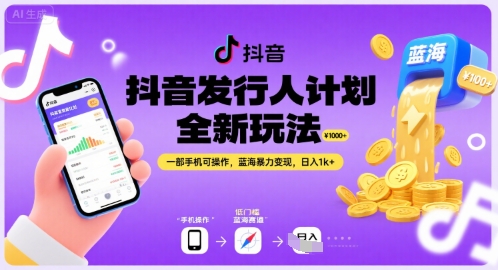 抖音发行人计划全新玩法，一部手机可操作，蓝海暴力变现，日入1k+【揭秘】-中创项目网