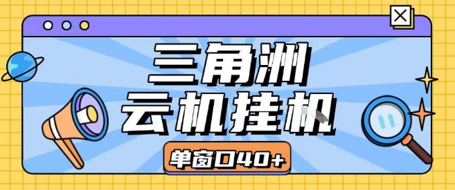 三角洲全自动挂G跑刀实操课程单窗口30+可批量矩阵操作不吃电脑配置开机就能干【揭秘】-中创项目网