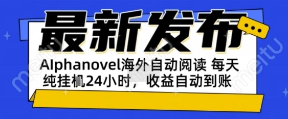 AIphanovel自动阅读：24小时躺挣美金攻略，不需要人工干预，单电脑每天1k+主业副业都可以【揭秘】-中创项目网