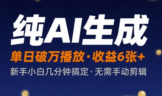 纯AI生成单日破万播放收益6张+，新手小白几分钟搞定作品，不需要手动剪辑-中创项目网