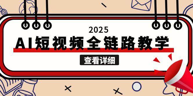 2025AI短视频全链路教学，文案图片视频生成，解决自媒体创作痛点-中创项目网