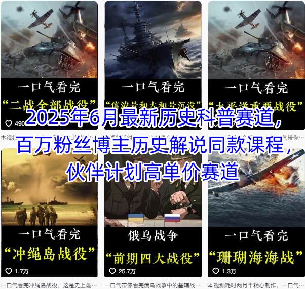 2025年6月最新历史科普赛道，百万粉丝博主历史解说同款课程，伙伴计划高单价赛道-中创项目网