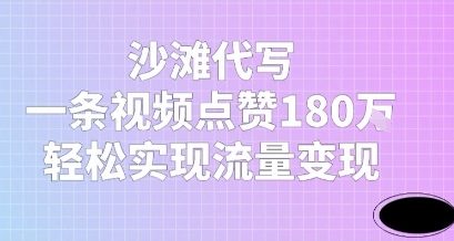 沙滩代写，一条视频点赞180W，轻松实现流量变现-中创项目网
