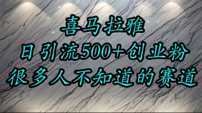喜马拉雅，小而精的流量赛道，日进500+精准创业粉-中创项目网