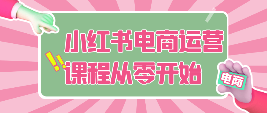 小红书电商运营课程从零开始-中创项目网