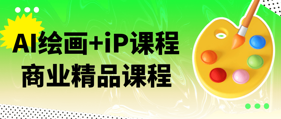 AI绘画+iP课程商业精品课程-中创项目网