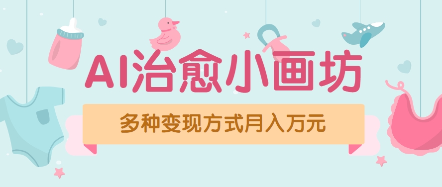 视频号项目“AI治愈小画坊”玩法，已赚700+，100%原创，全程无脑操作（详细教程）-中创项目网