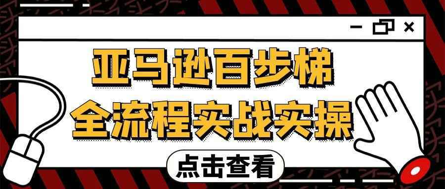 亚马逊百步梯全流程实战实操-中创项目网