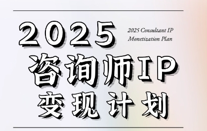 7天构建咨询师变现系统，2025咨询师IP变现计划训练营-中创项目网
