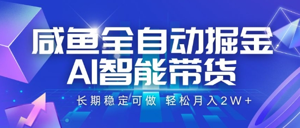 咸鱼全自动掘金，AI智能带货，长期稳定可做，轻松月入2W+【揭秘】-中创项目网