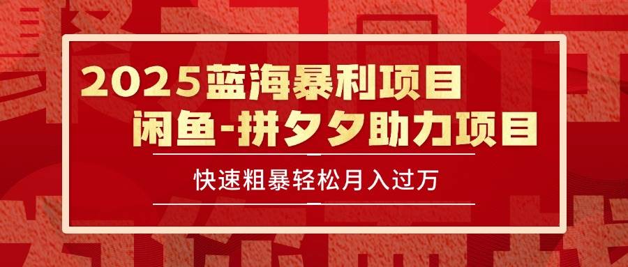 （15359期）2025 最新闲鱼蓝海暴利项目 快速粗暴单号日入1000+，保姆级教程-中创项目网