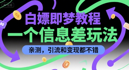 白嫖即梦教程，一个信息差玩法，亲测，引流和变现都不错-中创项目网