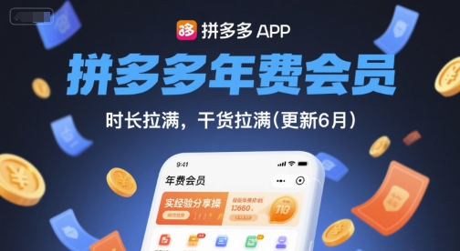 拼多多年费会员，实经验分享操，时长拉满，干货拉满(更新7月)-中创项目网