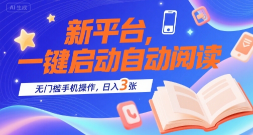 新平台，一键启动自动阅读，无门槛手机操作，日入3张+【揭秘】-中创项目网