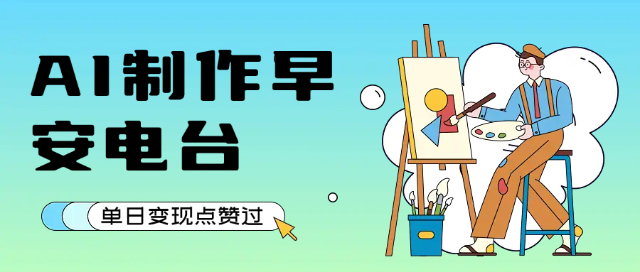 用AI制作早安电台，单日变现1000+，条条点赞过万-中创项目网