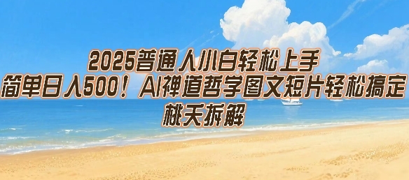 2025普通人小白轻松上手，简单日入5张，AI禅道哲学图文短片轻松搞定-中创项目网