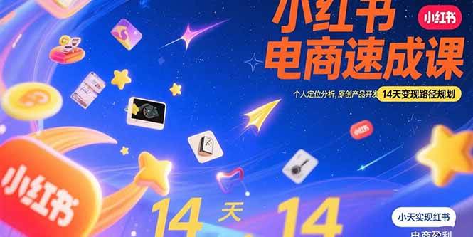 （15490期）小红书虚拟电商速成课：个人定位分析，原创产品开发，14天变现路径规划-中创项目网