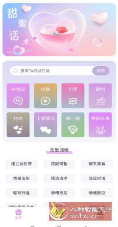恋爱情话助手 v1.0.0高级版-中创项目网