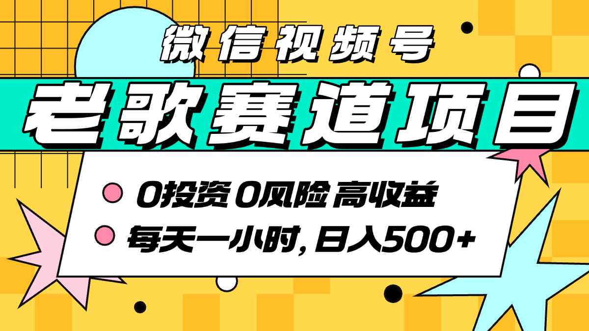 超牛逼的经典老歌赛道，AI原创无需搬运，每天10分钟，日入5张+，带实操教程-中创项目网