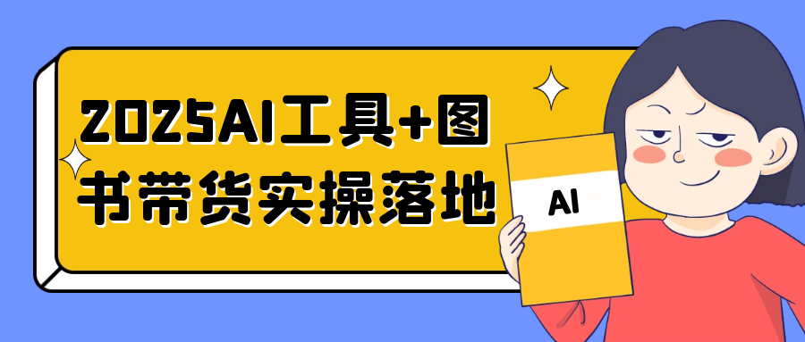2025AI工具+图书带货实操落地-中创项目网