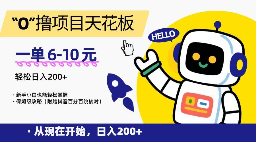“0”撸项目天花板，一单6-10元，日入200+，新手小白也能轻松掌握，保姆级教程-中创项目网