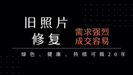 老照片修复项目，一单挣个29，长期稳定，月入5k-1w-中创项目网