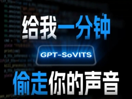 AI声音克隆，给我一分钟偷走你的声音(GPT-SoVITS)-中创项目网