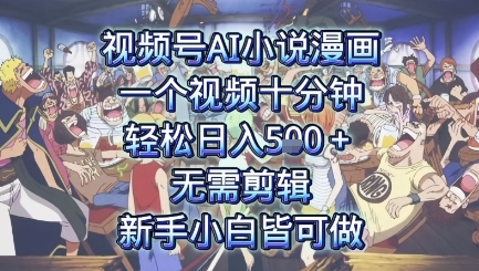视频号AI小说漫画：一个视频十分钟，轻松日入5张+，无需剪辑，新手小白皆可做-中创项目网