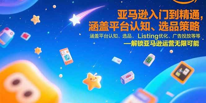 （15487期）亚马逊入门到精通，涵盖平台认知、选品策略、Listing优化、广告投放/等等-中创项目网