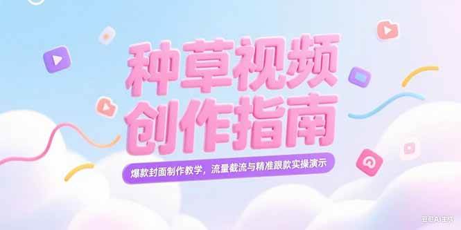 （15259期）小红书种草视频创作指南，爆款封面制作教学，流量截流与精准跟款实操演示-中创项目网