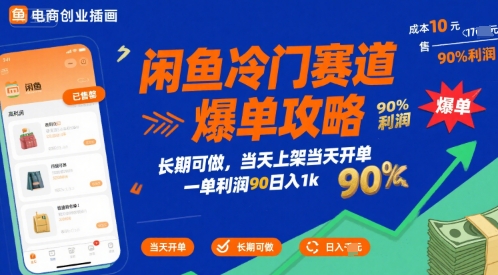 闲鱼冷门赛道爆单攻略，长期可做，当天上架当天开单，一单利润90% 利润，日入1k【揭秘】-中创项目网