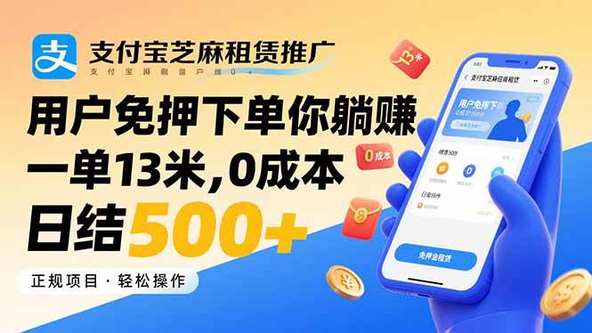 （15787期）支付宝芝麻租赁推广，用户免押下单你躺赚，一单13米，0成本日结500+-中创项目网