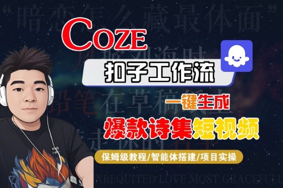 COZE扣子工作流一键生成爆款诗集短视频，保姆级教程-智能体搭建-项目实操-中创项目网