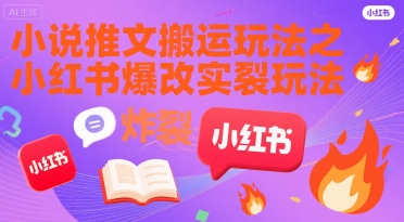 小说推文搬运玩法之小红书，小红书爆改实长炸裂玩法-中创项目网