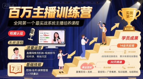 百万主播训练营，全网第一个最实战系统主播培养课程-中创项目网