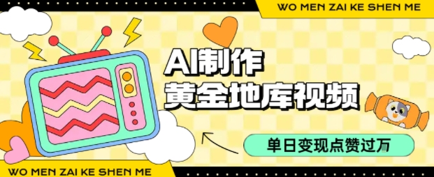 用AI制作黄金地库视频，单日变现1k+，条条点赞过W-中创项目网