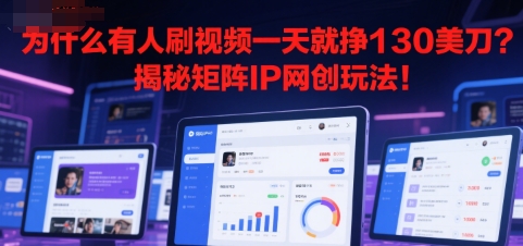 为什么有人刷视频一天就挣130美刀？揭秘矩阵IP网创玩法!-中创项目网