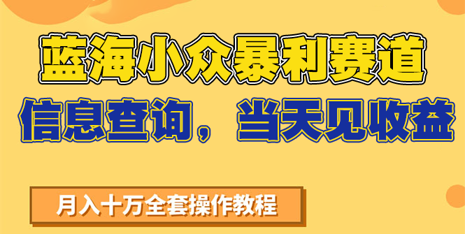 蓝海小众暴利赛道，信息查询，当天见收益，不讲玄学，7天搞了2万+-中创项目网