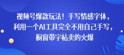 视频号爆款玩法！手写情感字体，利用一个AI工具完全不用自己手写，橱窗带字帖卖的火爆-中创项目网