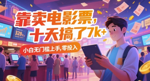 靠卖电影票，十天搞了7k+，小白无门槛上手，零投入【揭秘】-中创项目网